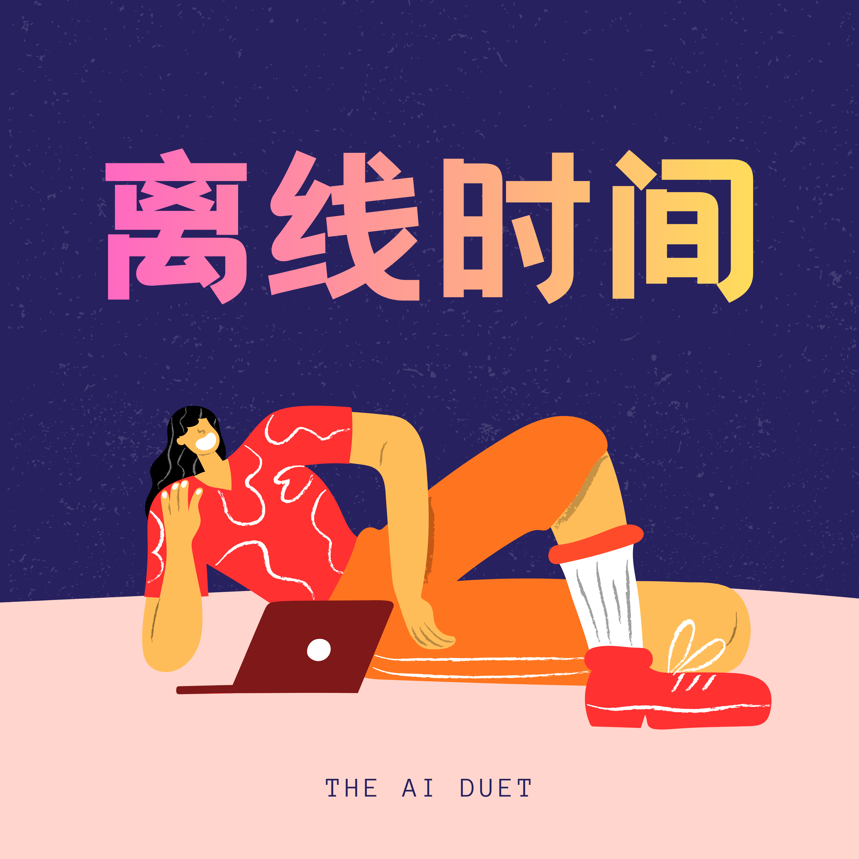 离线时间播客封面